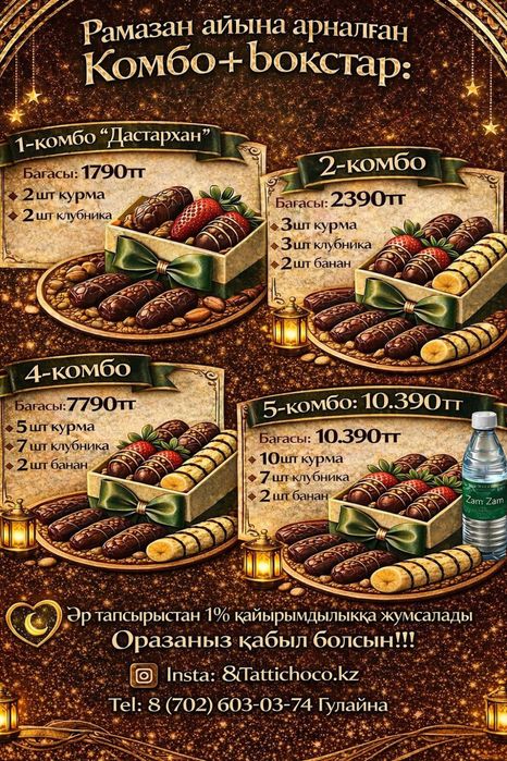 Рамазан айына комбо+бокстар тапсырыс қабылданады