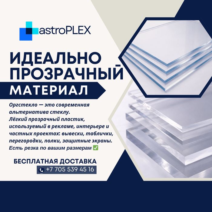 Оргстекло с бесплатной доставкой