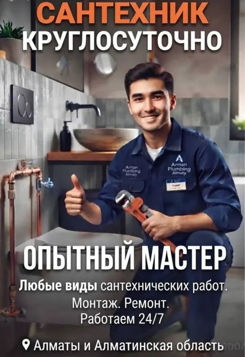 Сантехник Алматы