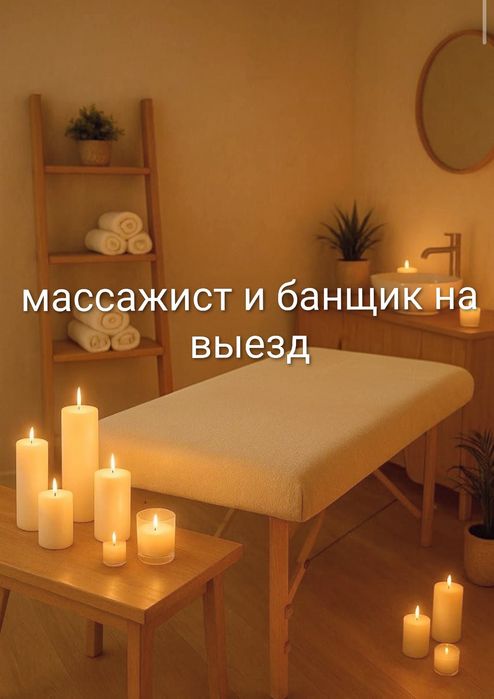 Массаж банщик на выезд