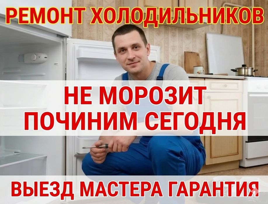 Ремонт холодильников и морозильников  Астана