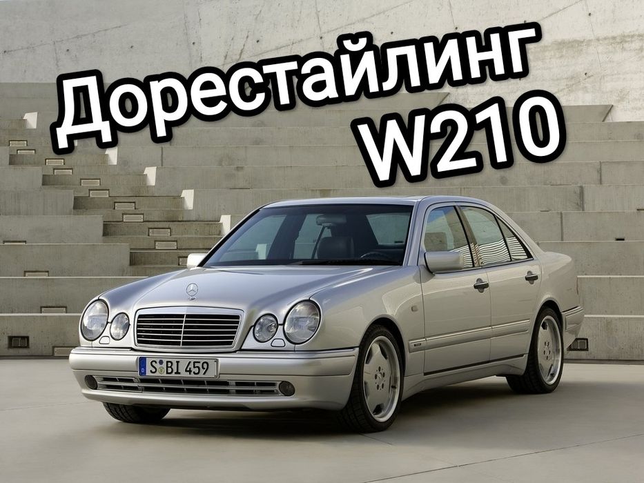 Капот MB W210 Рест/Дорест