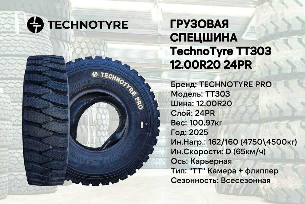 Грузовая карьерная шина Technotyre Pro TT303 размер 12.00R20 24PR