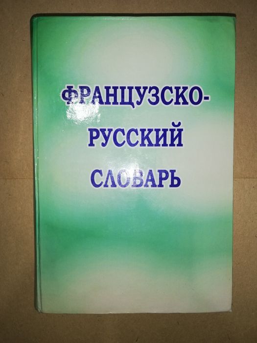 Французско-Русский словарь 1.900г.
