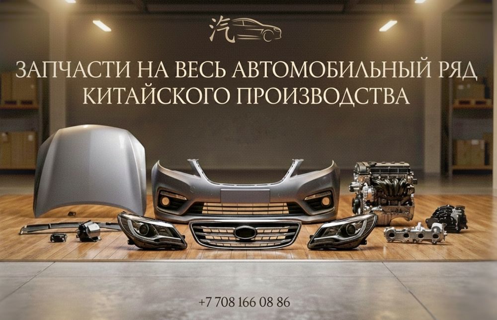 Запчасти на китайский авто