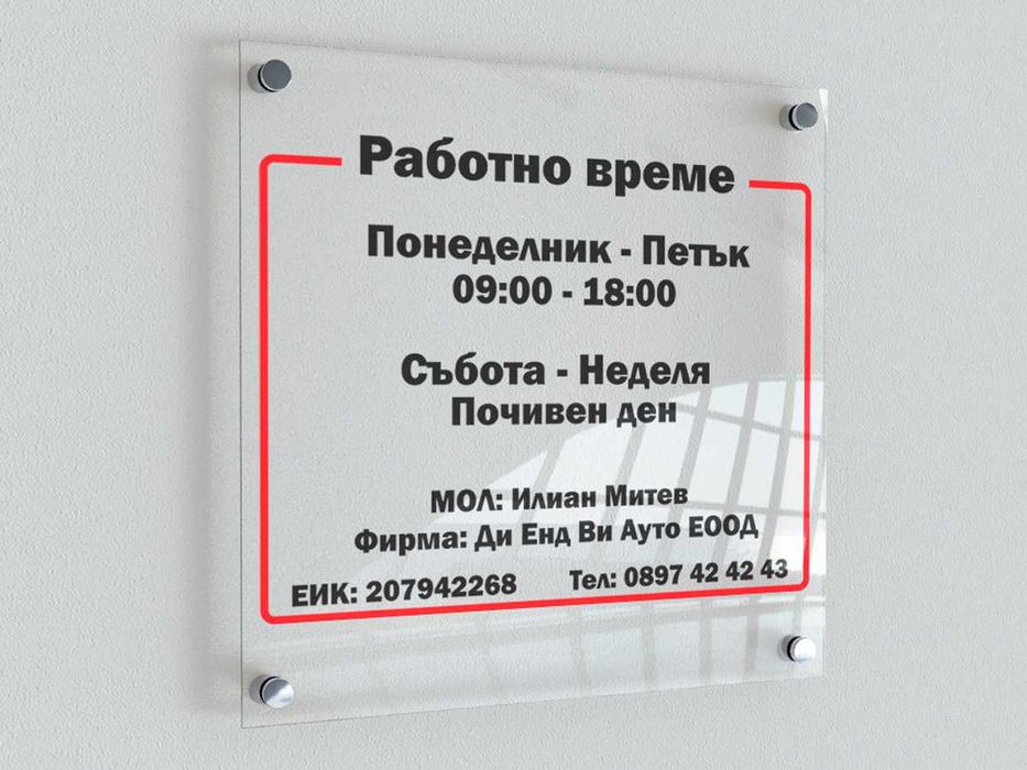 Табели от прозрачен плексиглас с УВ печат