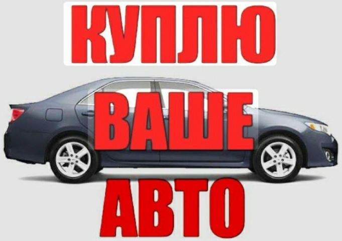 Выкуп машин срочных