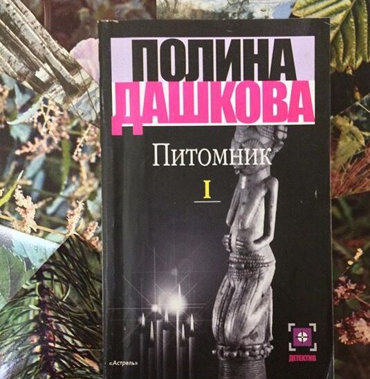 Детектив Полина Дашкова"Питомник"