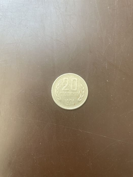 20 стотинки 1974