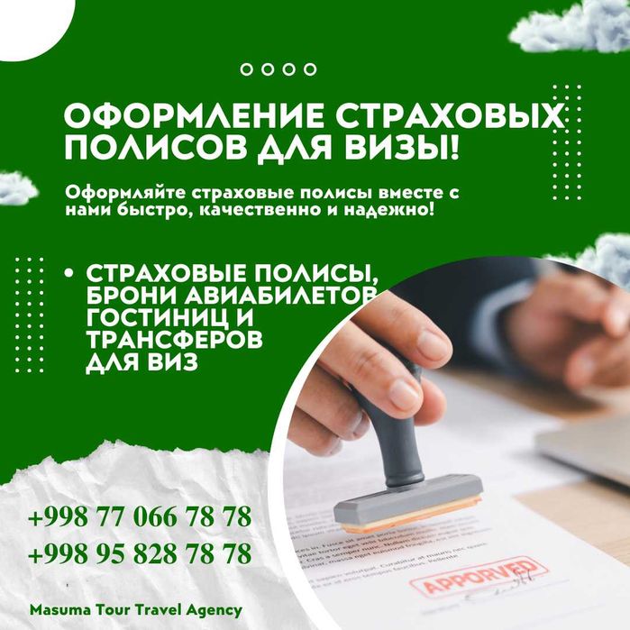 Страховые полисы для визы! Быстро! Надежно! Профессионально!