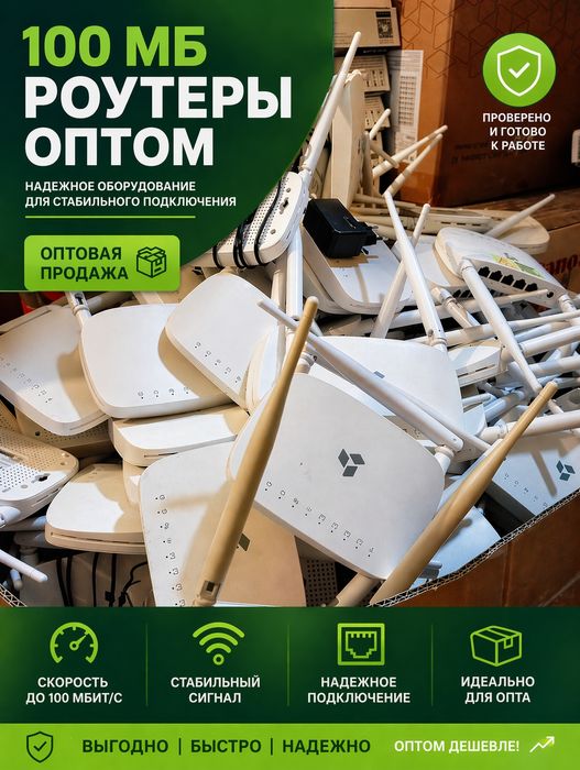 Маршрутизатор/роутер, опт