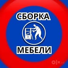 Мастер мебели Установка сборка разборка мебели