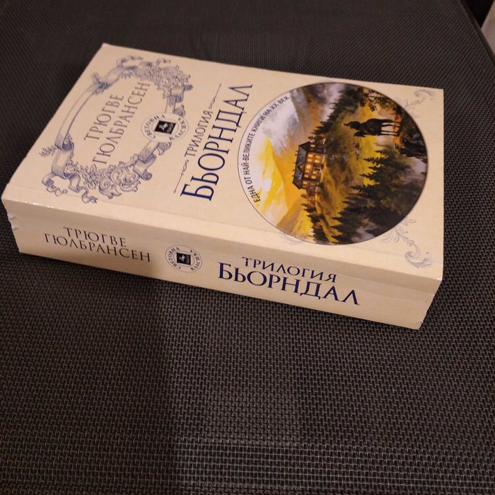 Трилогията Бьорндал (Тригве Гюлбрансен)