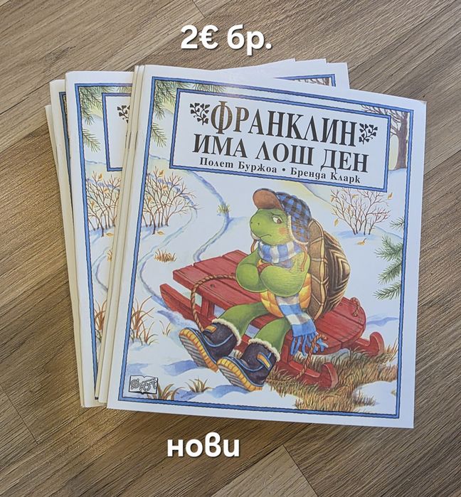 Чисто нови книжки за костенурчето Франклин, обява 17