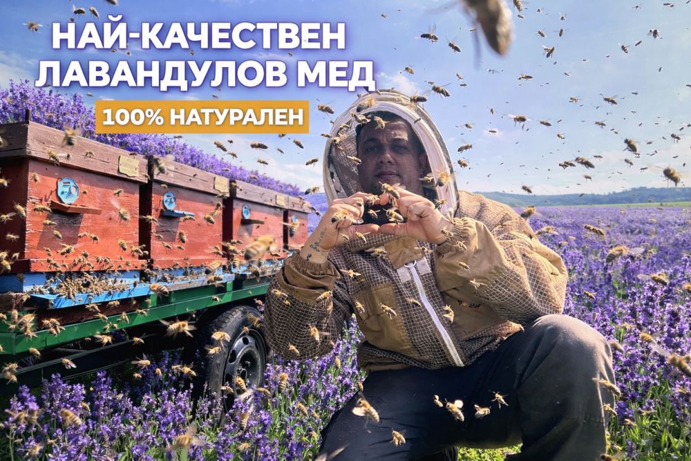 Пчелен мед от природара