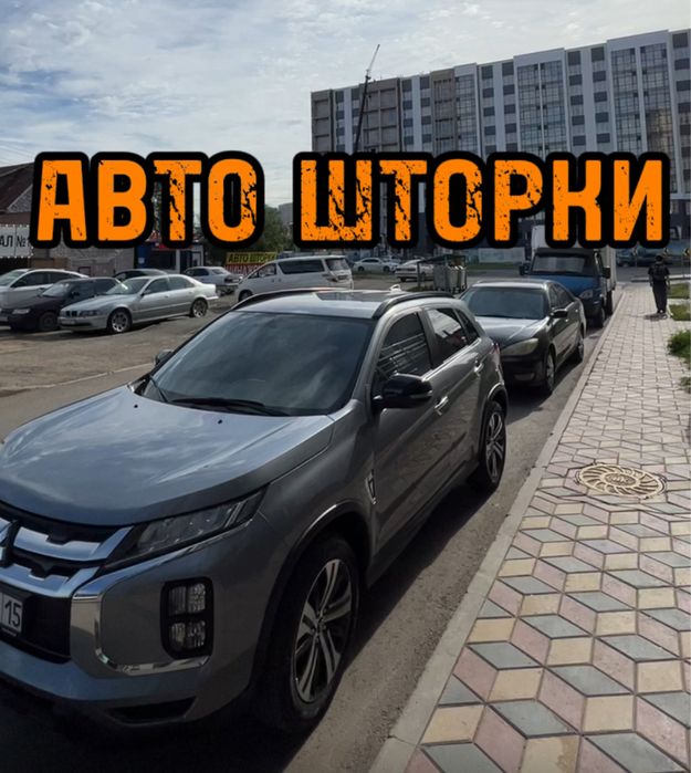 Авто шторки / Авто шторки Mitsubishi ACX / Астана 12.000тг
