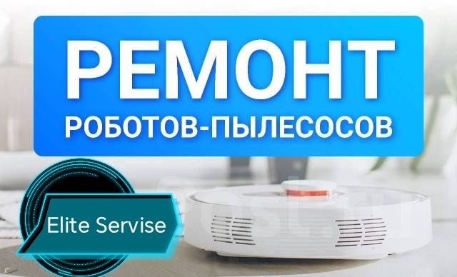 Ремонт робот-пылесосов/робота пылесоса/пылесосов