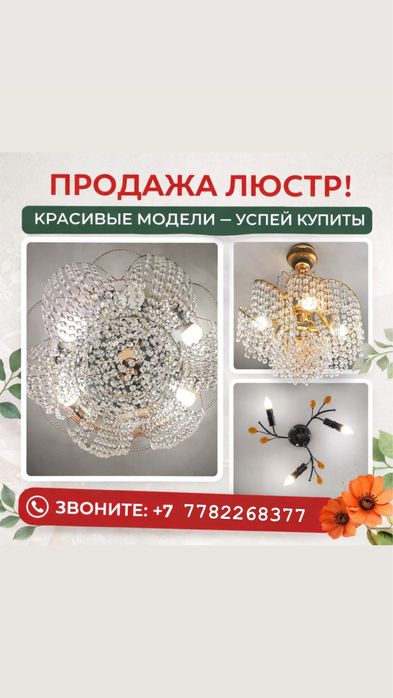 Продаются люстры в хорошем качестве