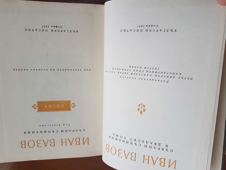 Продавам два бр.стари книги.Автор-Иван Вазов-издание 1957г.