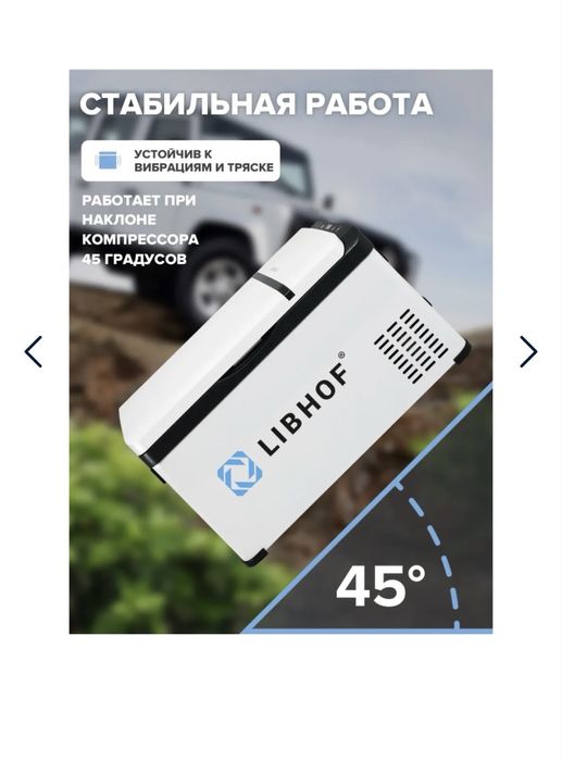 Авто холодильник LIBHOF