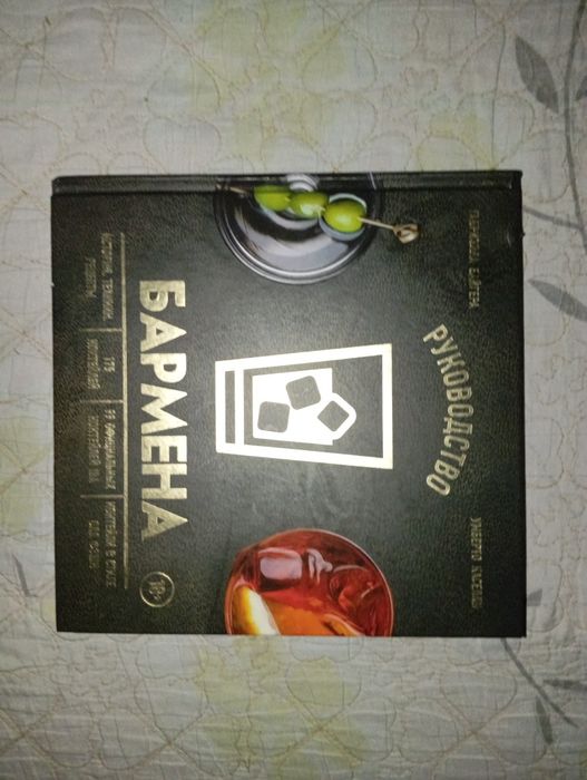 Книга про бар руководство бармена