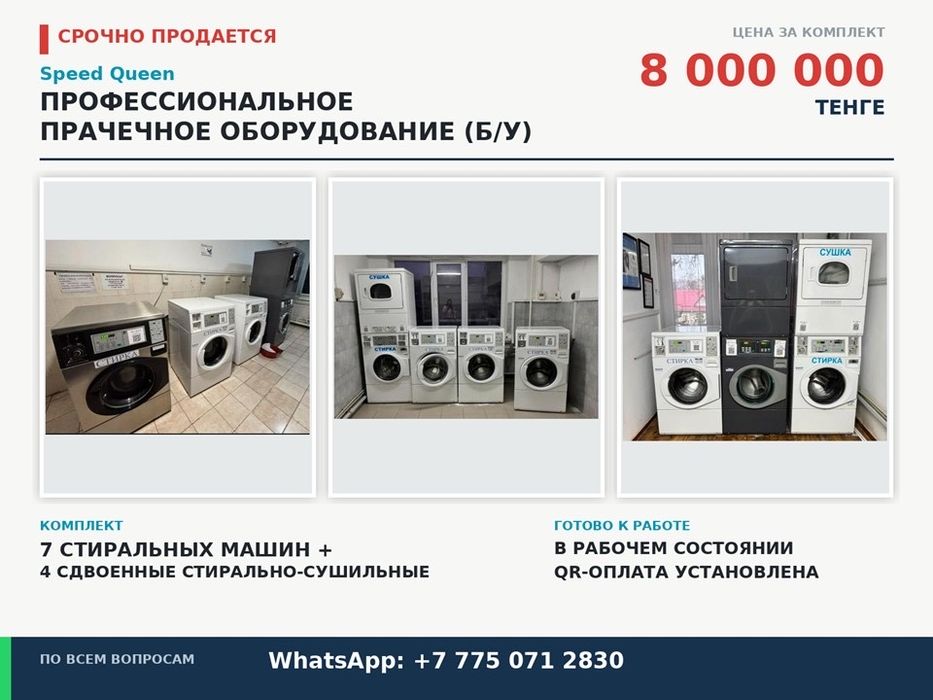 Профессиональное оборудование Speed Queen для прачечной