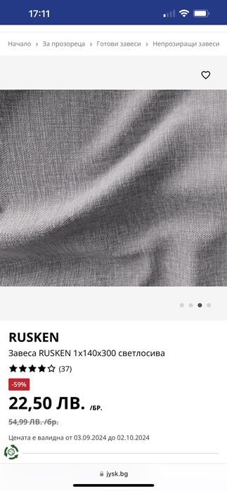 Пердета JUSK Rusken