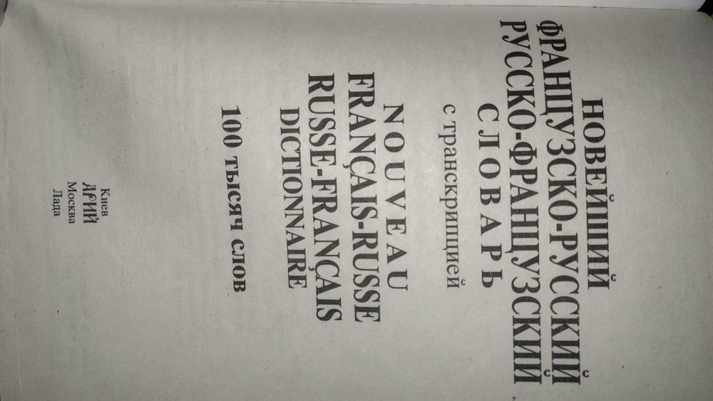 Французка Русский славар