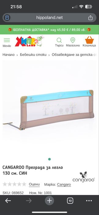 Прегарада за легло Cangaroo