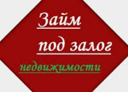 Займ под залог недвижимости