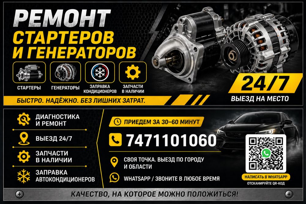 РЕМОНТ стартера и генератора, ВЫЕЗД 24-7