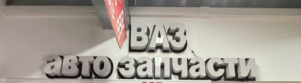 Продам горящую Рекламу Ваз