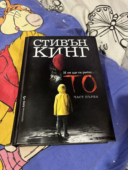Книга “То” от Стивън Кинг 1-ва част