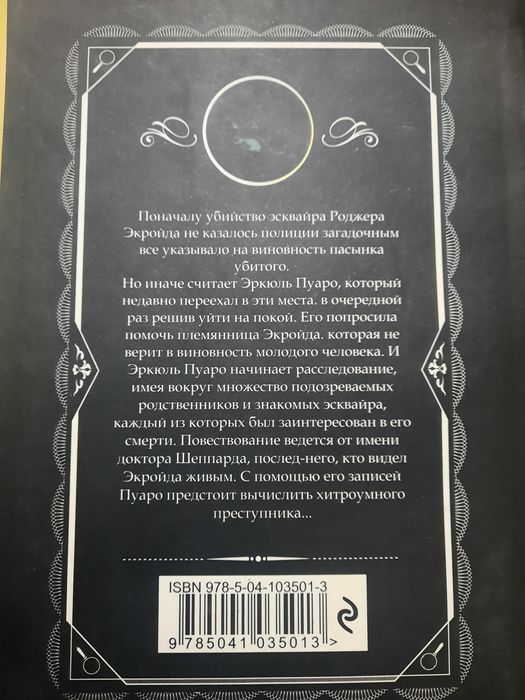 Агата Кристи-Убийство Роджера Экройда