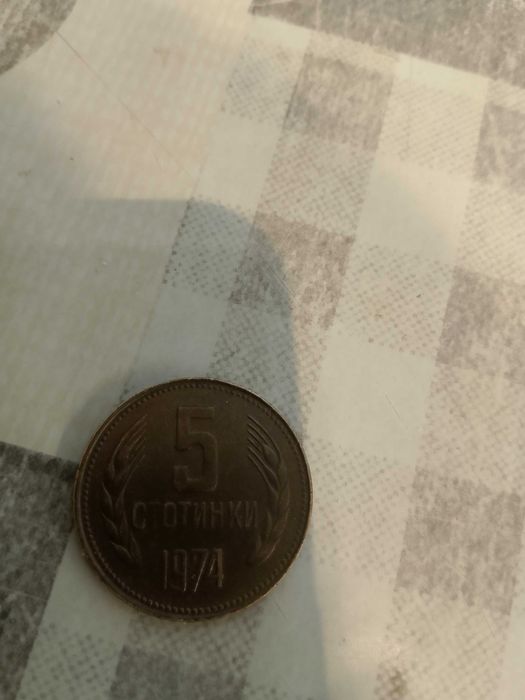 Монета 5 стотинки 1974 г