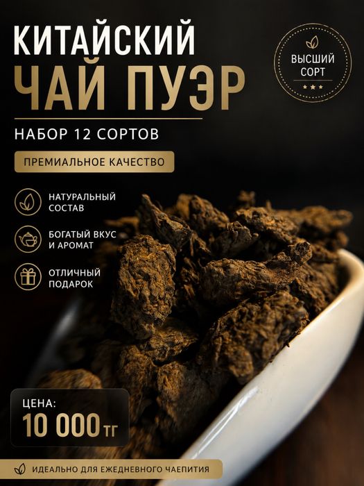 Китайский чай Пуэр, набор 12 сортов