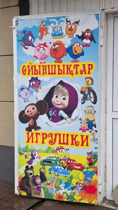 Продам баннер "Игрушки"