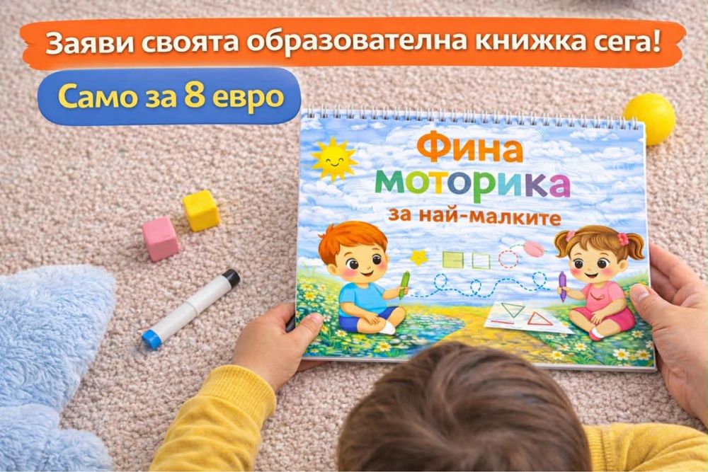 Образователна книжка Фина Моторика