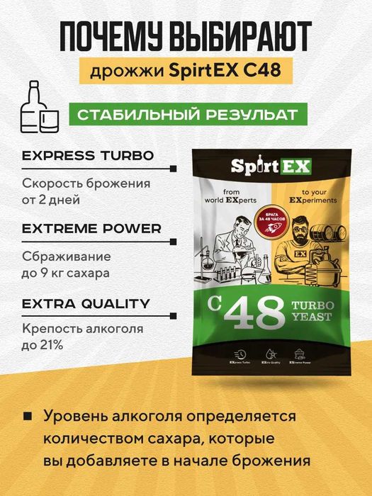 Турбо Дрожжи спиртовые С48 SpirtEX