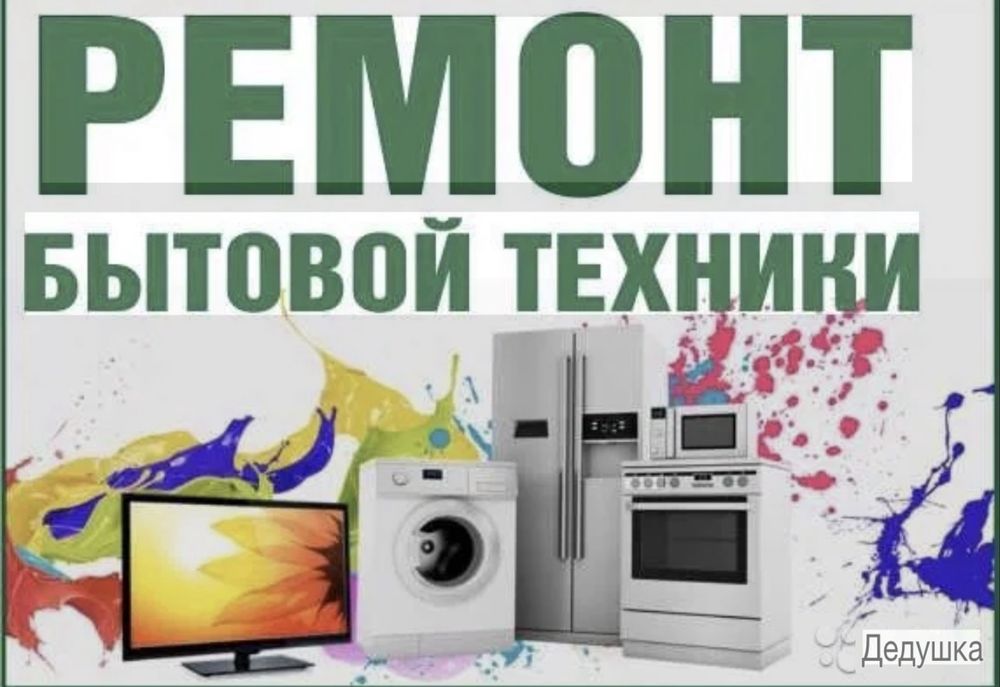 Ремонт бытовой техники