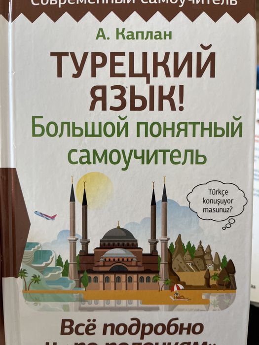 Самоучитель по турецкому языку