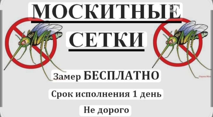 Изготовление Москитных сеток
