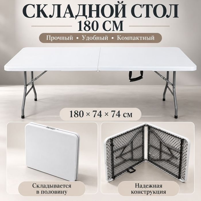 Стол складной пластиковый
