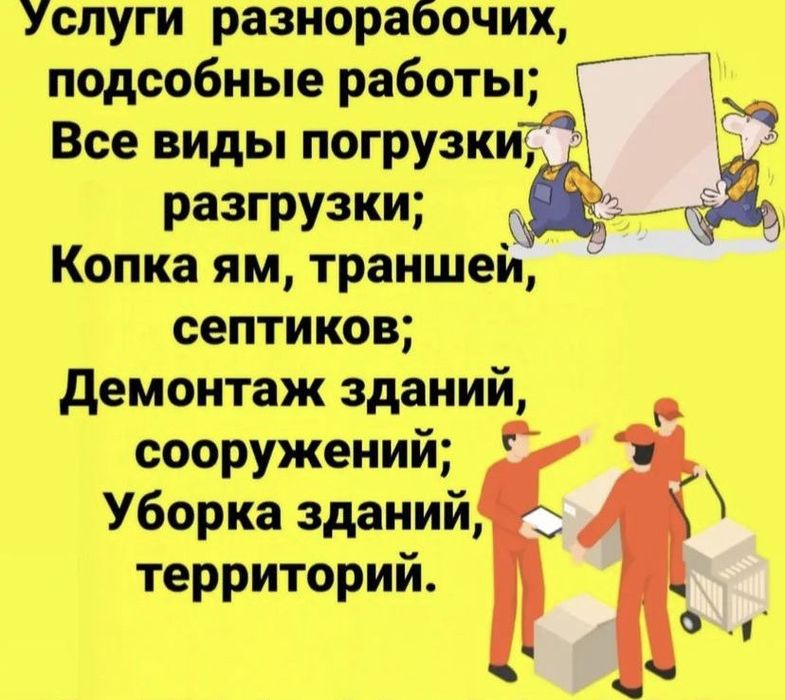 Уборка снега. Услуги Разнорабочих