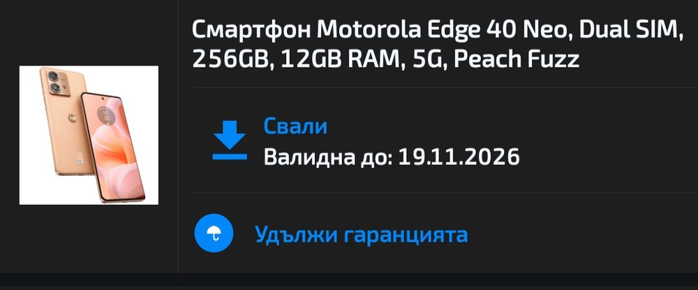 Гаранционен Moto Edge 40 Neo