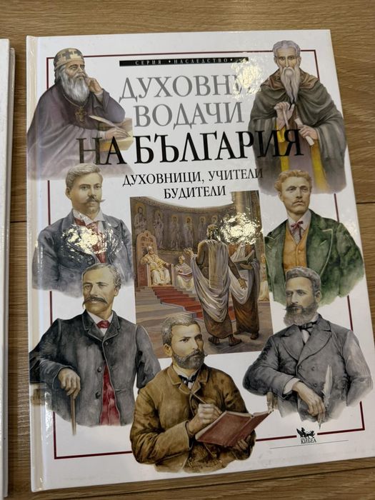 Книги Български писатели и Духовни водачи на България