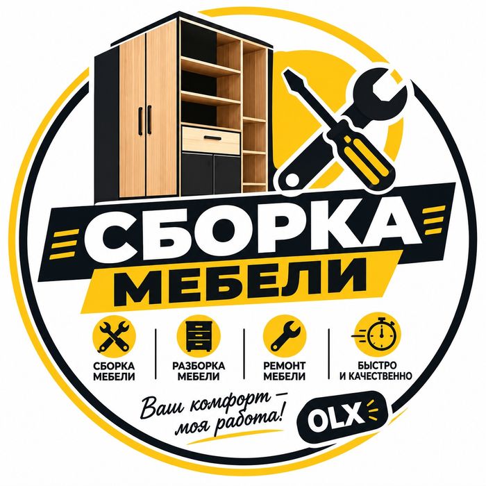 Сборка и разборка мебели.