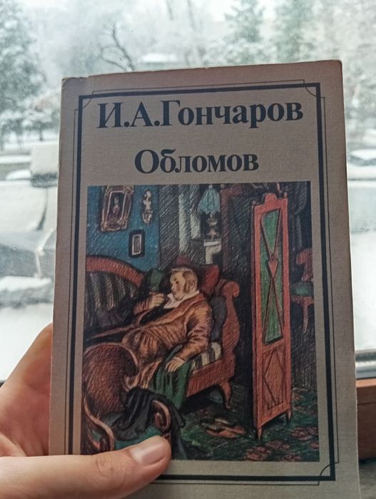 И.А.Гончаров "Обломов"