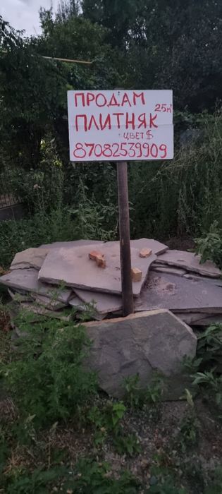 Продам плитняк 25 кв.м
