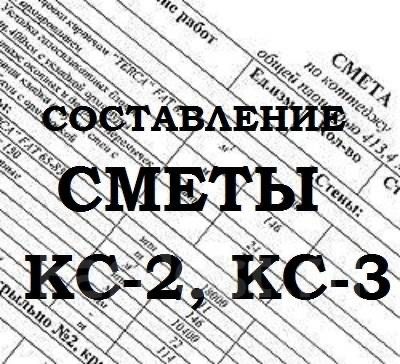 Услуги сметчика,составление сметы